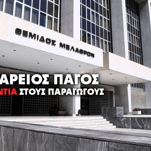 Εισαγγελέας του Αρείου Πάγου θέλει να κινήσει αυτόφωρες διαδικασίες κατά των παραγωγών!