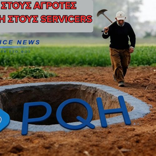 «ΧΡΥΣΕΣ» ΑΜΟΙΒΕΣ ΣΤΗΝ ΕΚΚΑΘΑΡΙΣΗ ΑΓΡΟΤΙΚΩΝ ΔΑΝΕΙΩΝ – ΣΤΟ ΜΙΚΡΟΣΚΟΠΙΟ Ο ΡΟΛΟΣ ΤΗΣ PQH ΕΝΙΑΙΑ ΕΙΔΙΚΗ ΕΚΚΑΘΑΡΙΣΗ
