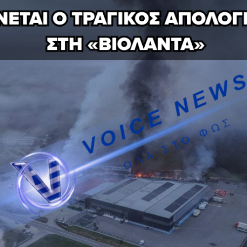 ΦΩΤΙΑ ΣΤΟ ΕΡΓΟΣΤΑΣΙΟ ΤΗΣ «ΒΙΟΛΑΝΤΑ» – 4 ΝΕΚΡΟΙ, ΜΙΑ ΑΓΝΟΟΥΜΕΝΗ