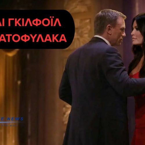 Η Κίμπερλι Γκιλφόιλ ΖΗΤΑ ΣΩΜΑΤΟΦΥΛΑΚΑ - 1