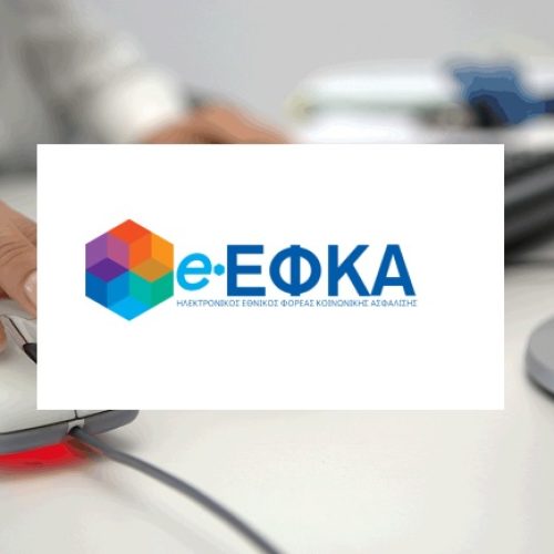 e-ΕΦΚΑ: Σε εφαρμογή τίθεται η νέα ρύθμιση ασφαλιστικών οφειλών 72 δόσεων