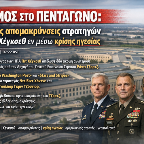 ΣΕΙΣΜΟΣ ΣΤΟ ΠΕΝΤΑΓΩΝΟ: Μαζικές απομακρύνσεις στρατηγών από τον Χέγκσεθ εν μέσω κρίσης ηγεσίας
