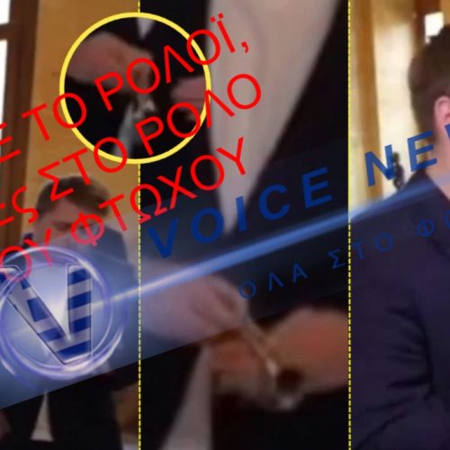 Κρύβουν τα ακριβά ρολόγια πριν τις συνεντεύξεις ( Βίντεο )