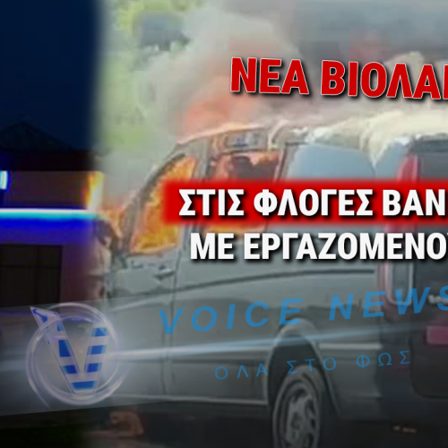 ΝΕΑ «ΒΙΟΛΑΝΤΑ» ΣΤΗΝ ΕΓΝΑΤΙΑ; ΤΟ ΒΑΝ-ΚΑΡΜΑΝΙΟΛΑ ΠΟΥ ΕΓΙΝΕ ΠΑΡΑΝΑΛΩΜΑ ΤΟΥ ΠΥΡΟΣ