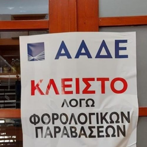 Αντιμέτωποι με τη «γκιλοτίνα» της ΑΑΔΕ – Δείτε ποιοι έφαγαν λουκέτο!