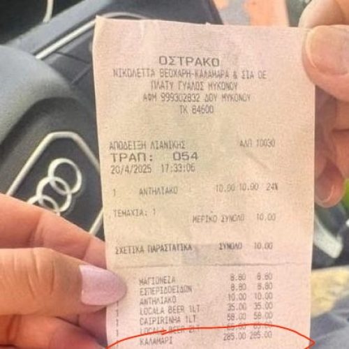 286€ Καλαμάρι στη Μύκονο – ΤΟ ΘΕΣ;