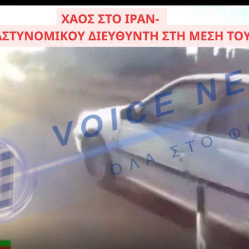 (ΒΙΝΤΕΟ) ΣΤΑ ΑΚΡΑ ΤΟ ΙΡΑΝ-ΔΟΛΟΦΟΝΙΑ ΑΣΤΥΝΟΜΙΚΟΥ ΔΙΕΥΘΥΝΤΗ ΣΤΗ ΜΕΣΗ ΤΟΥ ΔΡΟΜΟΥ