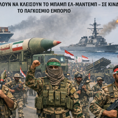 ΧΟΥΘΙ : ΑΠΕΙΛΟΥΝ ΝΑ ΚΛΕΙΣΟΥΝ ΤΟ ΜΠΑΜΠ ΕΛ-ΜΑΝΤΕΜΠ – ΣΕ ΚΙΝΔΥΝΟ ΤΟ ΠΑΓΚΟΣΜΙΟ ΕΜΠΟΡΙΟ (ΒΙΝΤΕΟ)