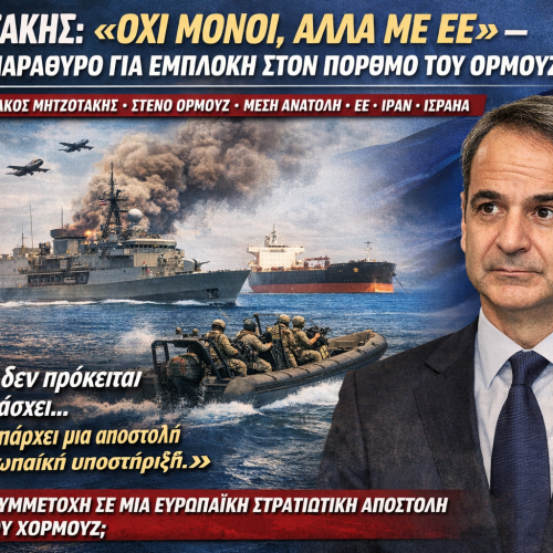 ΑΝΟΙΧΤΟ ΤΟ ΕΝΔΕΧΟΜΕΝΟ ΕΛΛΗΝΙΚΗΣ ΕΜΠΛΟΚΗΣ ΣΤΑ ΣΤΕΝΑ ΤΟΥ ΧΟΡΜΟΥΖ ΑΦΗΝΕΙ Ο ΜΗΤΣΟΤΑΚΗΣ