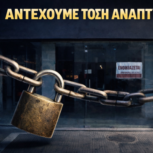 Δεκάδες καταστήματα κλειστά στην Τσιμισκή, ενώ η κυβέρνηση πανηγυρίζει για ανάπτυξη
