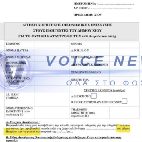 ΚΡΑΤΗΘΕΙΤΕ: ξεφτίλα, ζητούν από ΠΥΡΟΠΛΗΚΤΟΥΣ ΤΗΣ ΧΙΟΥ να δηλώσουν διεύθυνση κατοικίας στην ΠΑΤΡΑ ΓΙΑ ΑΠΟΖΗΜΙΩΣΗ!