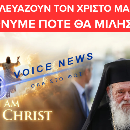«ΠΑΙΖΟΥΝ ΤΟΝ ΧΡΙΣΤΟ ΣΤΟ PC» – ΠΡΟΚΛΗΣΗ Ή ΠΑΡΑΚΜΗ; ΣΙΩΠΗ ΑΠΟ ΤΟΝ ΑΡΧΙΕΠΙΣΚΟΠΟ