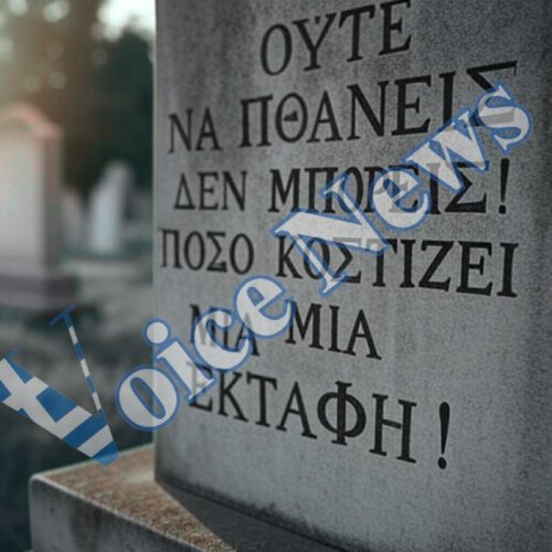 ΟΥΤΕ ΝΑ ΠΕΘΑΝΕΙΣ ΔΕΝ ΜΠΟΡΕΙΣ! ΠΟΣΟ ΚΟΣΤΙΖΕΙ ΜΙΑ ΕΚΤΑΦΗ!