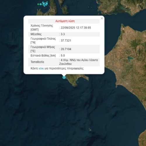Σεισμός 3,3 Ρίχτερ ταρακούνησε τη Ζάκυνθο – Ανησυχία στους κατοίκους