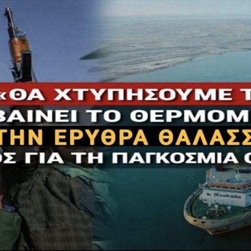 ΧΟΥΘΙ: «ΘΑ ΧΤΥΠΗΣΟΥΜΕ ΤΑ ΠΛΟΙΑ» – ΑΝΕΒΑΙΝΕΙ ΤΟ ΘΕΡΜΟΜΕΤΡΟ ΣΤΗΝ ΕΡΥΘΡΑ ΘΑΛΑΣΣΑ; – ΤΡΟΜΟΣ ΓΙΑ ΤΗ ΠΑΓΚΟΣΜΙΑ ΟΙΚΟΝΟΜΙΑ!