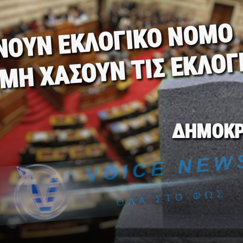 ΦΕΡΝΟΥΝ ΕΚΛΟΓΙΚΟ ΝΟΜΟ-ΤΑΦΟΠΛΑΚΑ ΣΤΗ ΔΗΜΟΚΡΑΤΙΑ! Ο ΜΗΤΣΟΤΑΚΗΣ ΔΕΝ«XΟΡΤΑΙΝΕΙ» THN ΚΑΡΕΚΛΑ