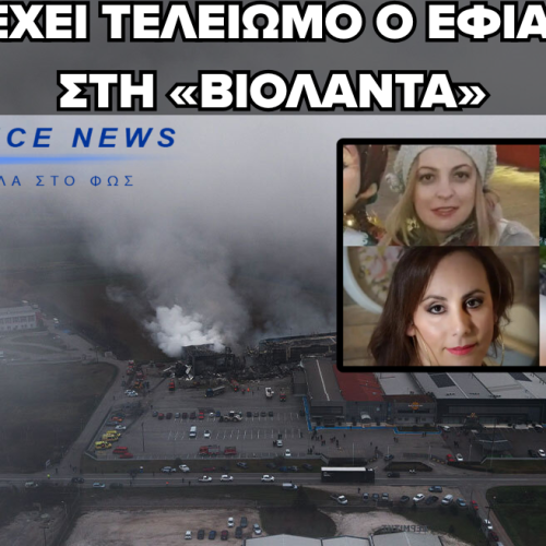ΑΚΟΜΑ ΚΑΙΓΕΤΑΙ Η «ΒΙΟΛΑΝΤΑ» – ΑΝΑΖΗΤΕΙΤΑΙ Η 5Η ΣΟΡΟΣ