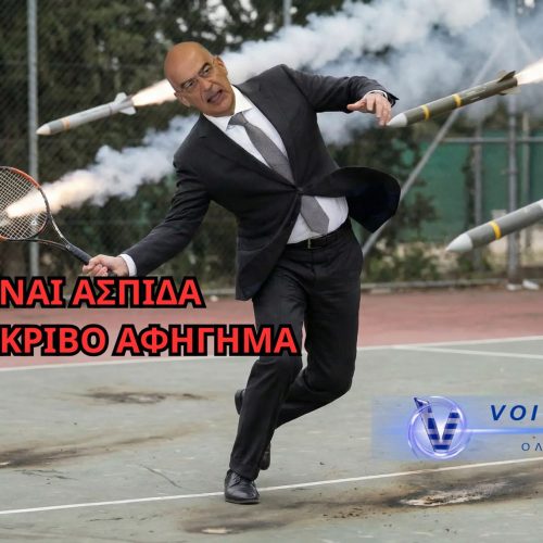 «Θόλος της Απάτης: Ασφάλεια ή Επικοινωνιακή Φούσκα;» (ΒΙΝΤΕΟ)