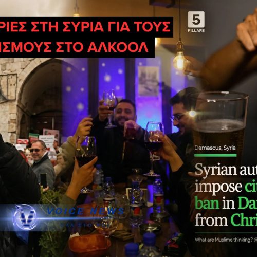 (ΒΙΝΤΕΟ) Δαμασκός: στους δρόμους για το αλκοόλ – σύγκρουση ελευθεριών και κρατικού ελέγχου