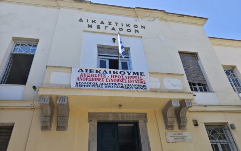 Μούχλα, υγρασία και φόβοι για την ασφάλεια στο Δικαστικό Μέγαρο Βόλου