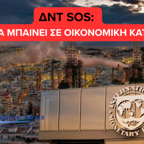 ΔΝΤ ΧΤΥΠΑ ΚΑΜΠΑΝΑΚΙ: Ο ΠΟΛΕΜΟΣ ΣΤΗ ΜΕΣΗ ΑΝΑΤΟΛΗ ΦΡΕΝΑΡΕΙ ΤΗΝ ΕΛΛΗΝΙΚΗ ΟΙΚΟΝΟΜΙΑ