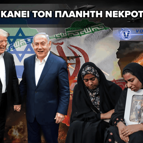 ΠΡΟΣ ΤΡΑΜΠ: ΠΟΙΟΣ ΣΟΥ ΕΔΩΣΕ ΤΗΝ ΑΔΕΙΑ ΝΑ ΜΑΣ ΚΑΝΕΙΣ ΕΜΠΟΛΕΜΗ ΖΩΝΗ;