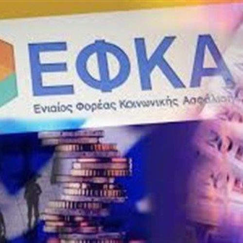 ΕΦΚΑ: Ερχονται ατομικές ρυθμίσεις για τα χρέη προς τα ταμεία