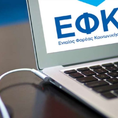 ΕΦΚΑ: Ποιες οφειλές «διαγράφονται» αυτόματα – Οι προϋποθέσεις