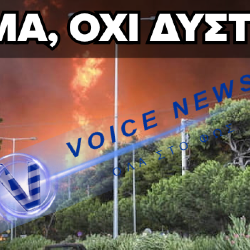 ΜΑΤΙ: «ΔΕΝ ΕΙΝΑΙ ΔΥΣΤΥΧΗΜΑ ΑΛΛΑ ΕΓΚΛΗΜΑ»