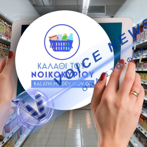 Τίτλοι τέλους για το καλάθι του νοικοκυριού