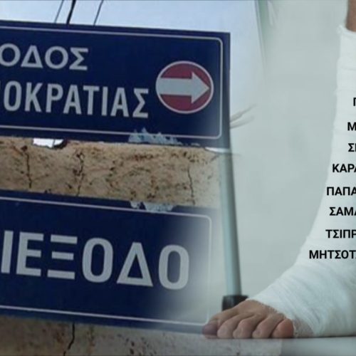 Η ΔΗΜΟΚΡΑΤΙΑ ΣΕ ΜΟΝΙΜΟ ΓΥΨΟ