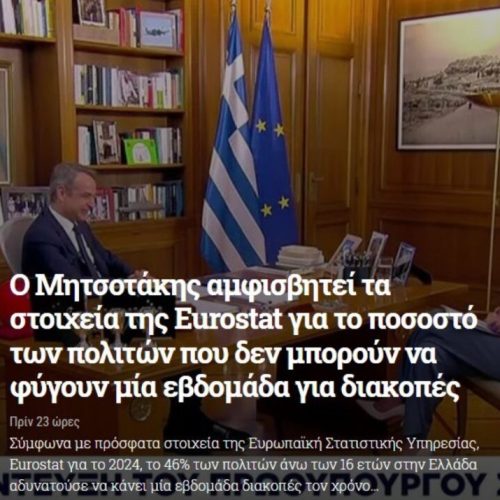 Ο Μητσοτάκης… δεν πιστεύει τη φτώχεια – Αμφισβήτησε στοιχεία της Eurostat!