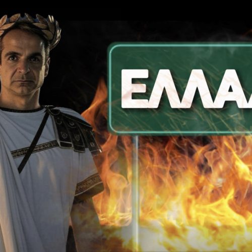 ΜΗΤΣΟΤΑΚΗ ΝΕΡΩΝΑ! 50.000 ΦΩΤΙΕΣ ΣΕ 6 ΧΡΟΝΙΑ! (ΣΤΟΙΧΕΙΑ ΣΟΚ)