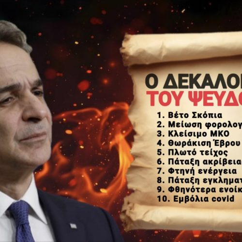 ΜΗΤΣΟΤΑΚΗΣ: Ο ΔΕΚΑΛΟΓΟΣ ΤΟΥ ΨΕΥΔΟΥΣ!