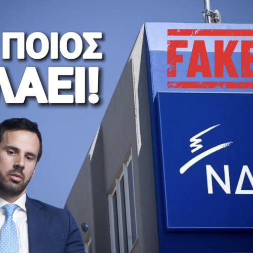 ΦΩΝΑΖΕΙ Ο ΨΕΥΤΗΣ; Κύριε Ρωμανε έχετε θράσος!