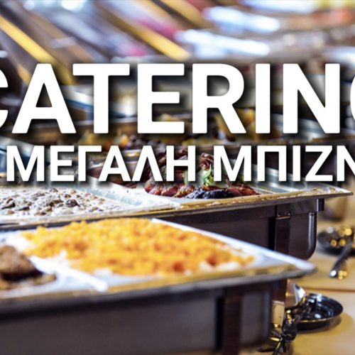 Η ΧΡΥΣΗ ΜΠΙΖΝΑ ΤΟΥ CATERING!!! ΣΧΟΛΙΚΑ ΓΕΥΜΑΤΑ & ΜΕΤΑΝΑΣΤΕΣ ΜΕ ΤΖΙΡΟ 250 ΕΚΑΤ.ΟΛΑ ΣΤΟΥΣ «ΚΟΛΛΗΤΟΥΣ»;