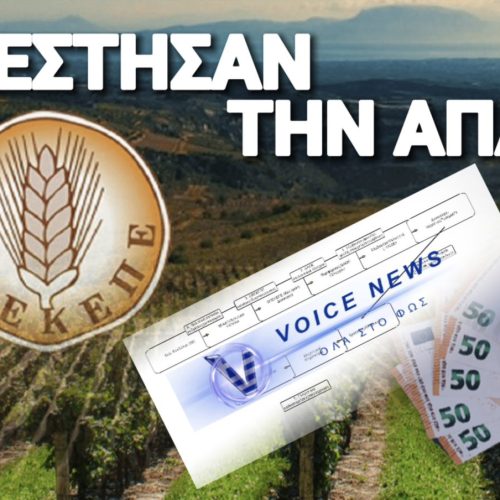 ΑΠΟΚΛΕΙΣΤΙΚΟ ΟΔΟΙΠΟΡΙΚΟ στην κομπίνα του αιώνα! «Ελλάς, το μεγαλείο σου: ΟΠΕΚΕΠΕ, από τα χωράφια της απάτης στις Βρυξέλλες της ντροπής