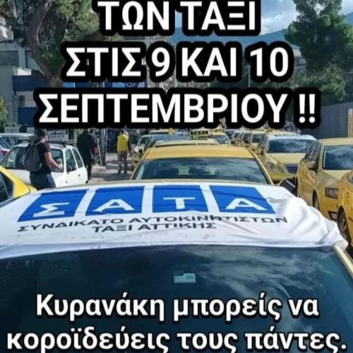 Απεργία, προειδοποίηση: Στις 9 και 10 Σεπτεμβρίου τα ταξί κατεβάζουν ρολά ενάντια στην αδιαφορία Κυρανάκη! (ΒΙΝΤΕΟ)