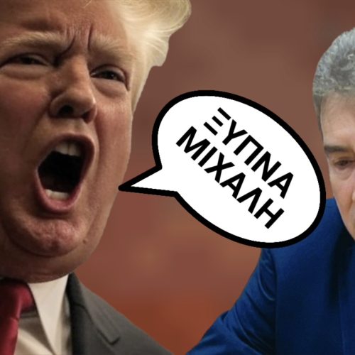 Ο Τραμπ κόβει τη φύλαξη από την Καμάλα Χάρις!!! Στην Ελλάδα ο Χρυσοχοΐδης δεν ξέρει ούτε πόσους ούτε ποιους φυλάνε!!!