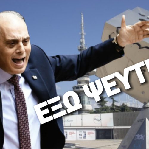 Κυριάκος Βελόπουλος: «Να μην πατήσει κανείς στη ΔΕΘ»! [BINTEO]