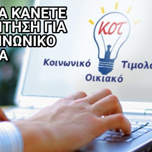 Δικαιούστε κοινωνικό ρεύμα; Δείτε πώς θα κάνετε την αίτηση βήμα-βήμα έως 22 Σεπτεμβρίου!