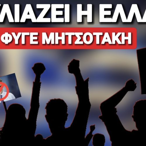 Ο ΛΑΟΣ ΖΗΤΑ ΕΚΛΟΓΕΣ! ΒΟΥΛΙΑΖΕΙ Η ΕΛΛΑΔΑ! ΦΥΓΕ ΜΗΤΣΟΤΑΚΗ! ΣΥΓΚΕΝΤΡΩΣΕΙΣ ΠΑΝΤΟΥ!