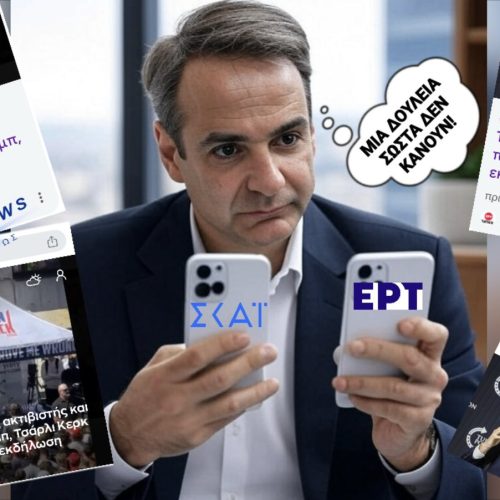 ΣΚΑΙ ΚΑΙ ΕΡΤ ΤΟ ΙΔΙΟ ΜΑΓΑΖΙ; ΣΕ ΑΜΟΚ Ο ΜΗΤΣΟΤΑΚΗΣ! ΕΝΤΟΛΗ;; «ΑΛΛΑΞΤΕ ΤΑ ΚΕΙΜΕΝΑ»!