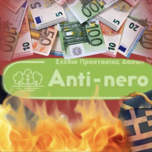 ΜΑΣ «ΚΑΨΑΝΕ» ΠΟΥ ΝΑ «ΚΑΟΥΝ»! ΚΑΙ ΠΛΗΡΩΣΑΜΕ ΚΑΙ ΜΙΣΟ ΔΙΣ!!!  500.000.000 ΕΥΡΩ ΓΙΑ ΠΥΡΟΠΡΟΣΤΑΣΙΑ ΚΑΙ Η ΕΛΛΑΔΑ ΚΑΙΓΕΤΑΙ!!! ΠΟΙΟΣ ΕΙΝΑΙ Ο ΣΤΑΜΠΟΥΛΙΔΗΣ ΚΑΙ ΠΟΙΟΣ Ο ΠΑΠΑΧΡΗΣΤΟΥ!