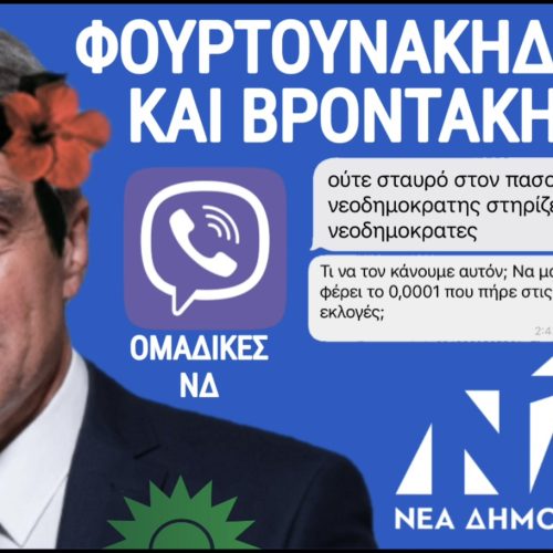 Φουρτουνάκηδες VS Βροντάκηδες στη ΝΔ – Οι ομαδικές συνομιλίες πήραν φωτιά μετά τον Λοβέρδο!