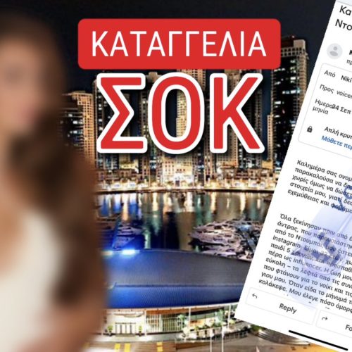 ΑΠΟΚΛΕΙΣΤΙΚΟ! ΕΛΛΗΝΙΔΑ INFLUENCER: «ΕΖΗΣΑ ΤΗΝ ΚΟΛΑΣΗ ΣΕ ΠΑΡΤΙ ΣΤΟ DUBAI»… ΔΙΑΒΑΣΤΕ ΟΣΑ ΑΠΟΚΑΛΥΠΤΕΙ ΓΙΑ ΤΟ ΔΙΗΜΕΡΟ ΟΡΓΙΟ ΣΤΟ ΟΠΟΙΟ ΣΥΜΜΕΤΕΙΧΕ Η ΙΔΙΑ ΓΙΑ 30.000€!