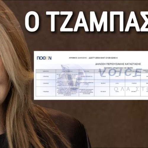 ΤΖΑΜΠΑΤΖΟΥ Η ΥΠΕΡΚΟΜΨΗ; ΧΡΩΣΤΑΕΙ ΣΕ FUND!