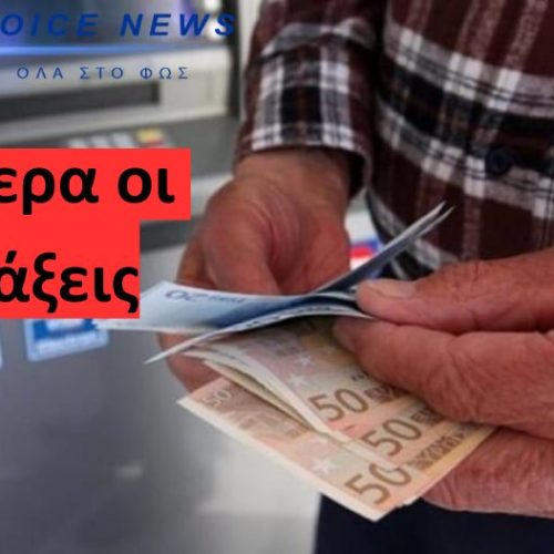 Νωρίτερα οι συντάξεις Οκτωβρίου – Δείτε για ποιον λόγο