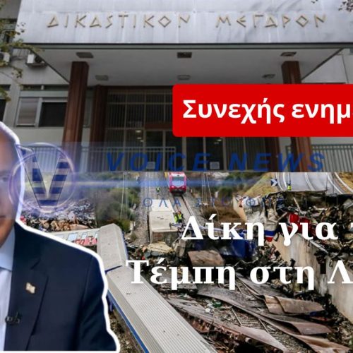 ΣΥΜΒΑΙΝΕΙ ΤΩΡΑ! ΔΙΚΗ ΓΙΑ ΤΑ ΤΕΜΠΗ ΣΤΗ ΛΑΡΙΣΑ!( διαρκής ενημέρωση)
