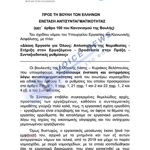 ΣΕΙΣΜΟΣ ΣΤΗ ΒΟΥΛΗ: Η αντιπολίτευση σύσσωμη συντάσσεται με την Ελληνική Λύση